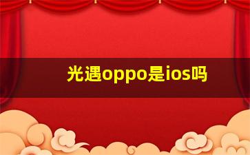 光遇oppo是ios吗