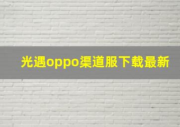 光遇oppo渠道服下载最新