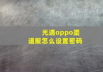 光遇oppo渠道服怎么设置密码