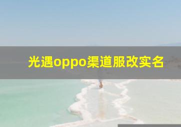 光遇oppo渠道服改实名