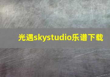 光遇skystudio乐谱下载