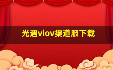 光遇viov渠道服下载