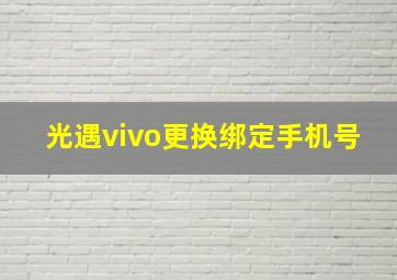 光遇vivo更换绑定手机号