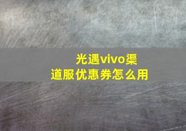 光遇vivo渠道服优惠券怎么用