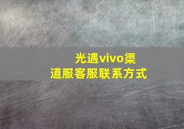 光遇vivo渠道服客服联系方式