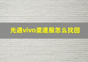 光遇vivo渠道服怎么找回