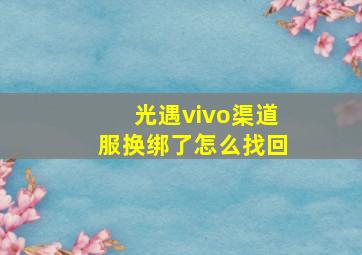 光遇vivo渠道服换绑了怎么找回