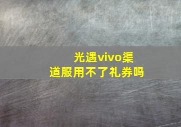 光遇vivo渠道服用不了礼券吗