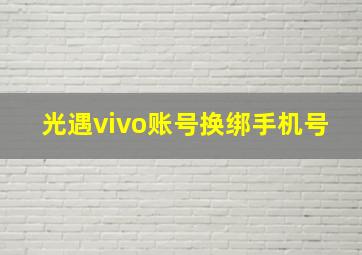 光遇vivo账号换绑手机号