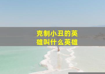 克制小丑的英雄叫什么英雄