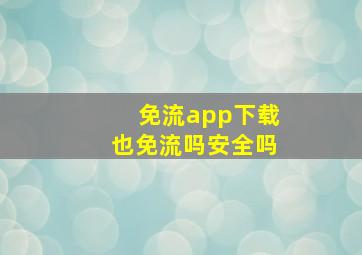 免流app下载也免流吗安全吗