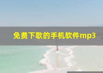 免费下歌的手机软件mp3