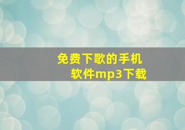 免费下歌的手机软件mp3下载