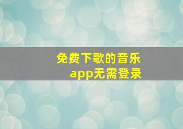 免费下歌的音乐app无需登录