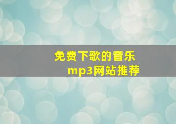 免费下歌的音乐mp3网站推荐