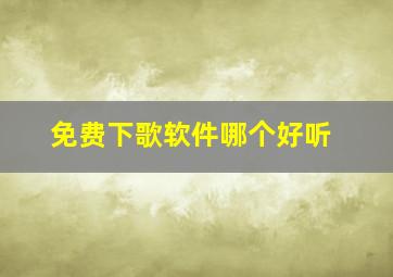 免费下歌软件哪个好听