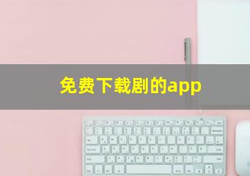 免费下载剧的app