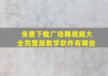 免费下载广场舞视频大全完整版教学软件有哪些