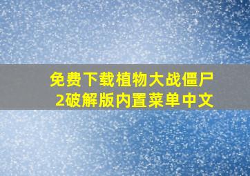 免费下载植物大战僵尸2破解版内置菜单中文