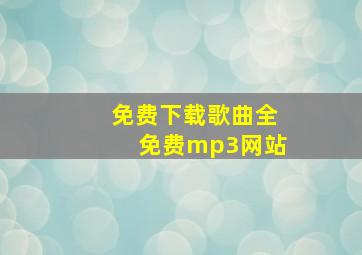 免费下载歌曲全免费mp3网站