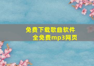 免费下载歌曲软件全免费mp3网页