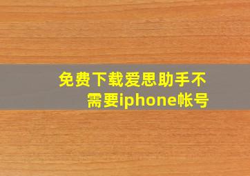 免费下载爱思助手不需要iphone帐号