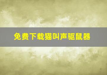 免费下载猫叫声驱鼠器