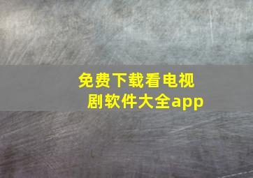 免费下载看电视剧软件大全app