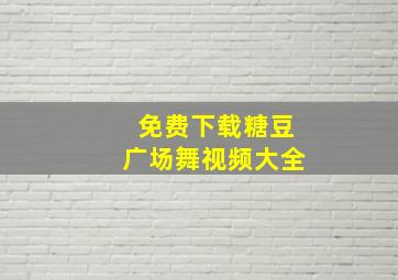 免费下载糖豆广场舞视频大全