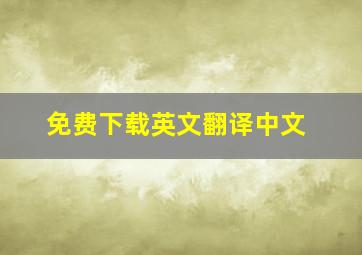 免费下载英文翻译中文