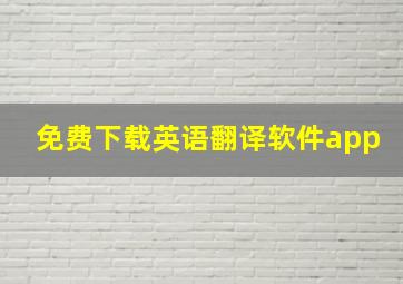 免费下载英语翻译软件app