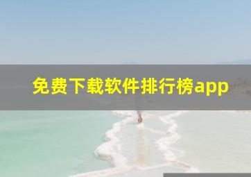 免费下载软件排行榜app