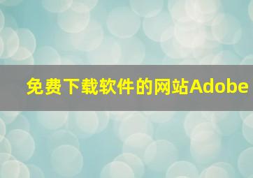 免费下载软件的网站Adobe