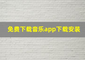 免费下载音乐app下载安装