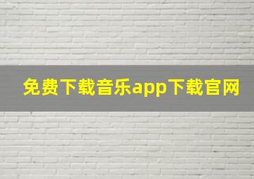 免费下载音乐app下载官网