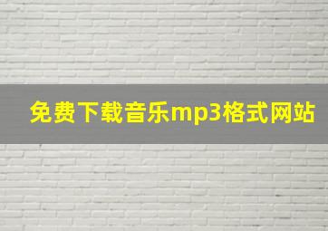 免费下载音乐mp3格式网站