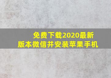 免费下载2020最新版本微信并安装苹果手机