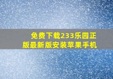 免费下载233乐园正版最新版安装苹果手机