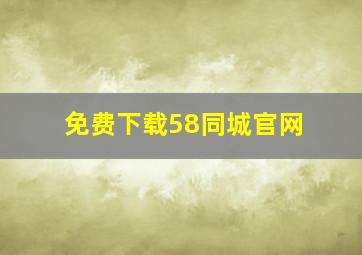 免费下载58同城官网