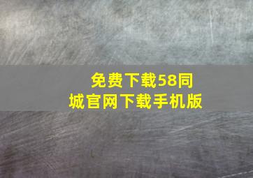 免费下载58同城官网下载手机版