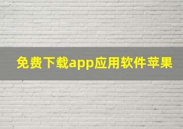 免费下载app应用软件苹果