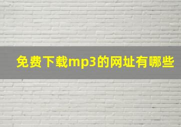 免费下载mp3的网址有哪些