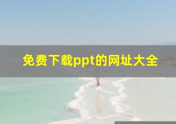 免费下载ppt的网址大全