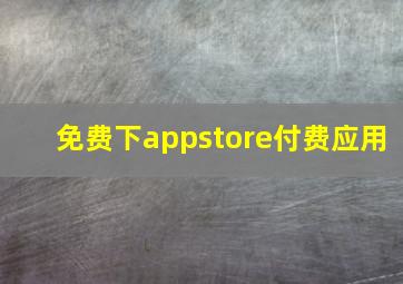 免费下appstore付费应用