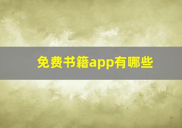 免费书籍app有哪些