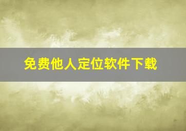 免费他人定位软件下载