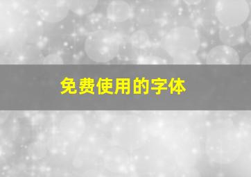 免费使用的字体