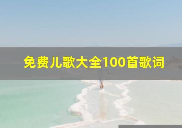 免费儿歌大全100首歌词