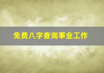 免费八字查询事业工作