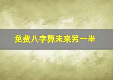 免费八字算未来另一半